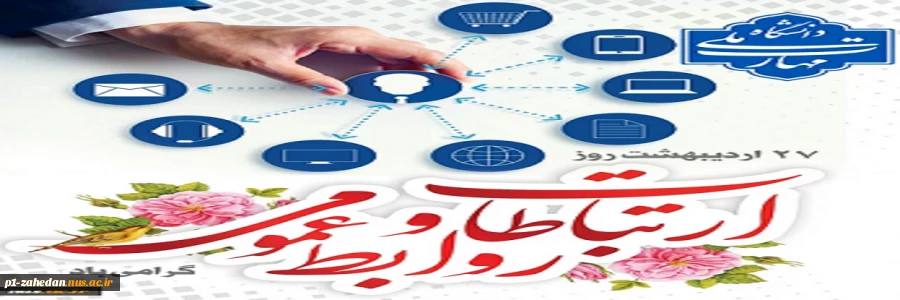 روز ارتباطات و روابط عمومی گرامی باد 2