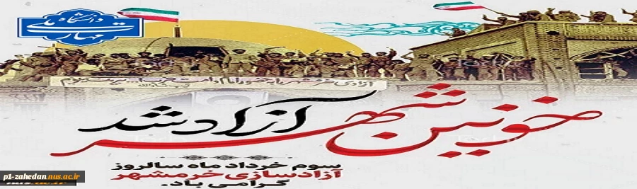 خرمشهرآزاد شد 2