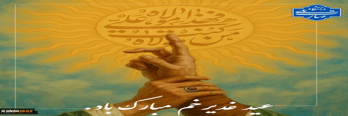 عیدغدیر مبارک باد