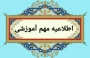 اطلاعیه مهم: