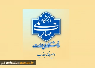 اطلاعیه دبیرخانه هیئت اجرایی جذب اعضای هیئت علمی دانشگاه ملی مهارت
