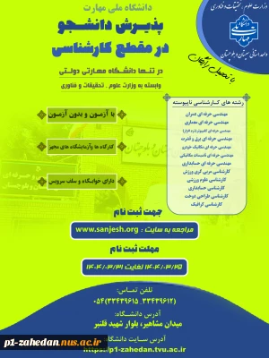 تمدید مهلت ثبت نام تا7 تیر ماه
 پذیرش دانشجوی روزانه و نوبت دوم درمقطع کاردانی به کارشناسی تنها دانشگاه دولتی مهارتی (دانشگاه ملی مهارت ) وابسته به وزارت علوم ، تحقیقات و فناوری