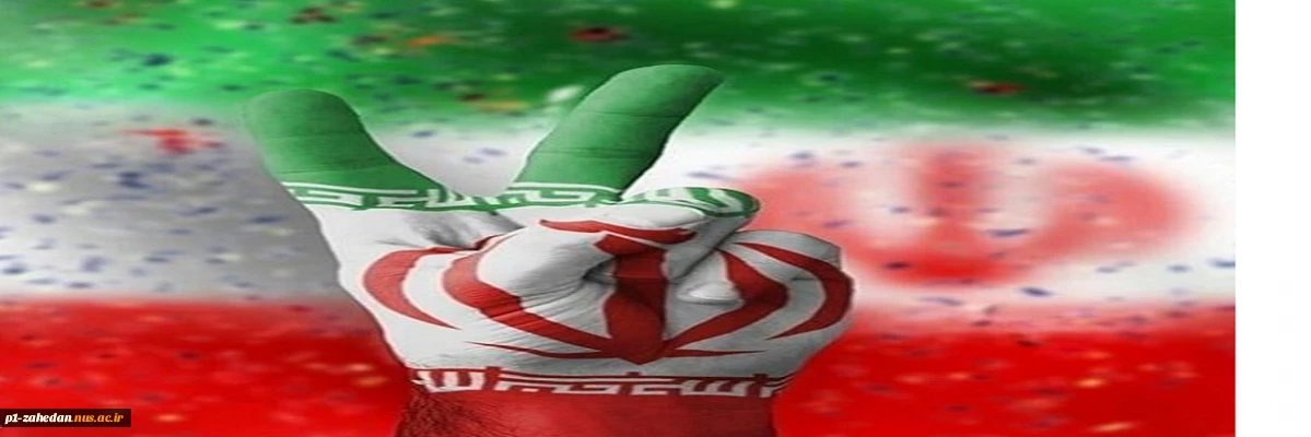 ایران همیشه پیروز است.