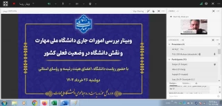 با حضور ریاست دانشگاه ملی مهارت برگزار شد؛
وبینار بررسی امور جاری دانشگاه و نقش دانشگاه در وضعیت فعلی کشور