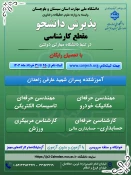 پذیرش دانشجوی روزانه و نوبت دوم درمقطع کاردانی به کارشناسی تنها دانشگاه دولتی مهارتی (دانشگاه ملی مهارت ) وابسته به وزارت علوم ، تحقیقات و فناوری 3