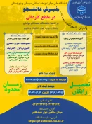 دانشگاه ملی مهارت واحد استان سیستان وبلوچستان برای مهر وبهمن 1404 دانشجو در مقطع کاردانی پذیرش میکند. 2
