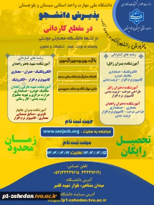 دانشگاه ملی مهارت واحد استان سیستان وبلوچستان برای مهر وبهمن 1404 دانشجو در مقطع کاردانی پذیرش میکند.