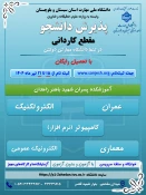 دانشگاه ملی مهارت واحد استان سیستان وبلوچستان برای مهر وبهمن 1404 دانشجو در مقطع کاردانی پذیرش میکند. 3
