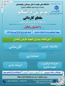 دانشگاه ملی مهارت واحد استان سیستان وبلوچستان برای مهر وبهمن 1404 دانشجو در مقطع کاردانی پذیرش میکند. 4
