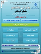 دانشگاه ملی مهارت واحد استان سیستان وبلوچستان برای مهر وبهمن 1404 دانشجو در مقطع کاردانی پذیرش میکند. 5