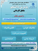 دانشگاه ملی مهارت واحد استان سیستان وبلوچستان برای مهر وبهمن 1404 دانشجو در مقطع کاردانی پذیرش میکند. 6