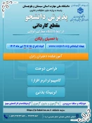 دانشگاه ملی مهارت واحد استان سیستان وبلوچستان برای مهر وبهمن 1404 دانشجو در مقطع کاردانی پذیرش میکند. 7