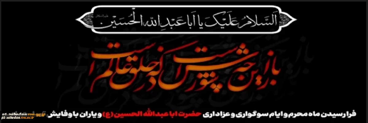 فرا رسیدن ماه محرم و ایام سوگواری و عزاداری حضرت ابا عبدالله الحسین(ع) و یاران با وفایش تسلیت باد.