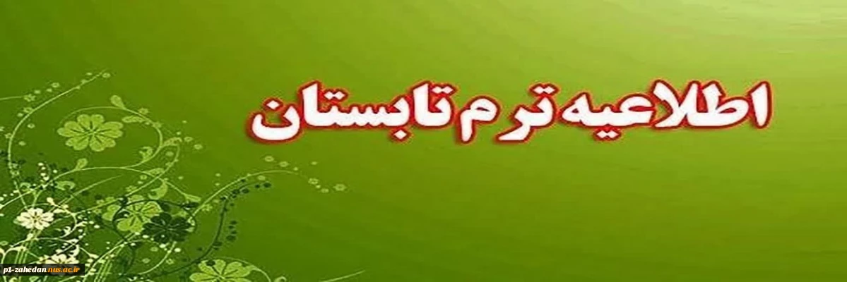 اطلاعیه مهم و فوری:
برای ترم تابستان دانشجویان