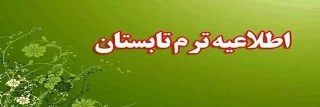 اطلاعیه مهم و فوری:
برای ترم تابستان دانشجویان