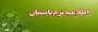 اطلاعیه مهم و فوری:
برای ترم تابستان دانشجویان