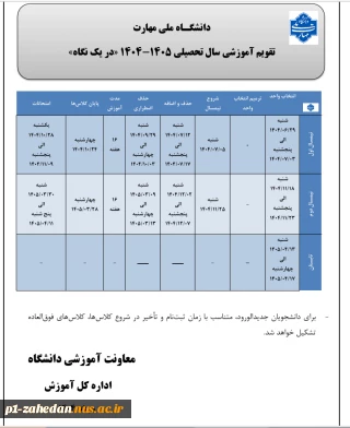 تقویم آموزشی 1405-1404